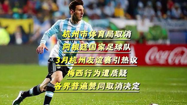 阿根廷足球队杭州友谊赛取消